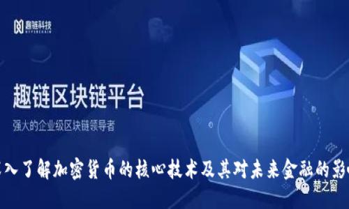 深入了解加密货币的核心技术及其对未来金融的影响