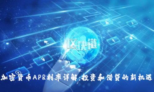 加密货币APR利率详解：投资和借贷的新机遇