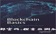加纳加密货币总部官网：探索非洲加密货币的新