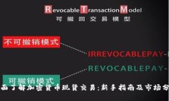 全面了解加密货币现货交易：新手指南及市场分