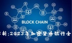 深入解析：2023年加密货币银行全景观察