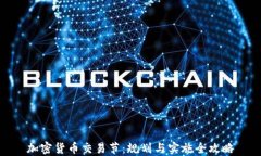 加密货币交易节：规划与实施全攻略