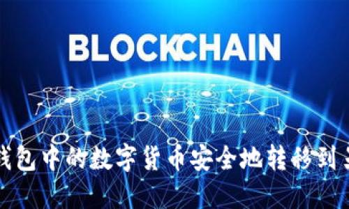 如何将TP钱包中的数字货币安全地转移到另一个钱包