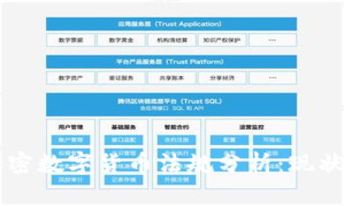 印度加密数字货币法规分析：现状与未来