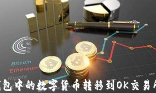 
如何将TP钱包中的数字货币转移到OK交易所：详细指南