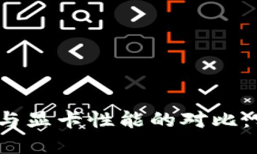 加密货币挖矿与显卡性能的对比：哪个更具优势？