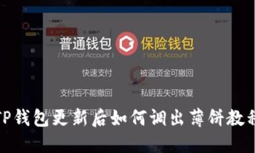 TP钱包更新后如何调出薄饼教程