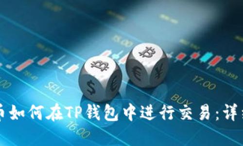 空投币如何在TP钱包中进行交易：详细指南