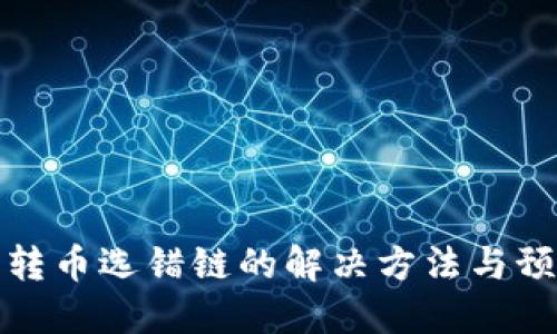 TP钱包转币选错链的解决方法与预防技巧