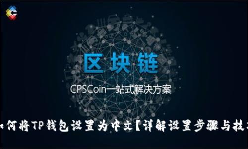 如何将TP钱包设置为中文？详解设置步骤与技巧
