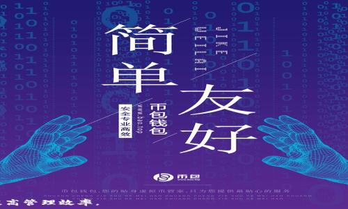   
  TP观察钱包的实用指南：提高你的数字资产管理能力 / 

相关关键词  
 guanjianci TP观察钱包, 数字资产管理, 加密货币, 钱包安全 /guanjianci 

内容大纲  
1. 引言  
   - 数字资产管理的重要性  
   - TP观察钱包的概述

2. TP观察钱包的功能  
   - 资产监控  
   - 交易管理  
   - 价格提醒  
   - 多链支持

3. 如何使用TP观察钱包  
   - 注册和登录  
   - 添加资产  
   - 设置提醒  
   - 安全设置

4. TP观察钱包的安全性  
   - 数据加密  
   - 用户隐私保护  
   - 防钓鱼机制

5. TP观察钱包的优势  
   - 用户友好界面  
   - 实时数据更新  
   - 社区支持

6. 常见问题解答  
   - 关于TP观察钱包的常见问题和解决方案 

7. 结论  
   - 再次强调TP观察钱包的好处  
   - 鼓励用户尝试使用

---

### 引言  
随着加密货币和数字资产的快速发展，越来越多的人开始关注如何有效地管理和监控自己的资产。在这个信息爆炸和技术迅速演变的时代，选择一个适合自己的钱包是至关重要的。TP观察钱包应运而生，为用户提供了一个高效、安全、易于使用的数字资产管理工具。  

### TP观察钱包的功能  
TP观察钱包提供了一系列实用的功能，帮助用户方便地监控和管理他们的数字资产。主要功能如下：  
strong资产监控：/strong 用户可以实时查看他们持有的各种数字货币的市场表现，了解投资价值。  
strong交易管理：/strong 方便的交易管理工具，用户可以快速查看交易历史和状态。  
strong价格提醒：/strong 用户可以根据自己的需求设置价格提醒，及时掌握市场动向。  
strong多链支持：/strong TP观察钱包支持多种区块链，用户可以在一个平台上管理多个资产。  

### 如何使用TP观察钱包  
使用TP观察钱包非常简单，以下是具体步骤：  
strong注册和登录：/strong 用户只需要提供基本信息进行注册，之后便可登录使用。  
strong添加资产：/strong 用户可以通过输入资产代码或从列表中选择添加持有的数字资产。  
strong设置提醒：/strong 通过设置价格提醒，用户可以在价格到达目标时收到通知。  
strong安全设置：/strong 为了保护用户的数据安全，TP观察钱包提供了一些安全措施供用户选择。  

### TP观察钱包的安全性  
数字资产钱包的安全性是用户最为关注的问题之一。TP观察钱包注重用户的安全：  
strong数据加密：/strong 所有用户数据均通过高强度加密技术保护，确保信息安全。  
strong用户隐私保护：/strong 钱包采用无实名的注册方式方便用户保留隐私。  
strong防钓鱼机制：/strong 钱包内置防钓鱼系统，帮助用户识别并避免上当受骗。  

### TP观察钱包的优势  
选择TP观察钱包的好处众多，以下是几个突出的优势：  
strong用户友好界面：/strong 钱包界面设计简洁，便于用户快速上手操作。  
strong实时数据更新：/strong 用户可以实时获取市场数据，帮助做出及时决策。  
strong社区支持：/strong TP观察钱包拥有活跃的用户社区，用户可以在这里获取经验分享。  

### 常见问题解答  
在使用TP观察钱包时，用户可能会遇到一些问题，以下是常见问题及其解决方案：  
1. **TP观察钱包是如何保障安全的？**  
2. **如何恢复TP观察钱包的访问权限？**  
3. **买卖加密货币需不需要手续费？**  
4. **TP观察钱包是否支持法币购买？**  
5. **如何联系我们的客服支持？**  
6. **TP观察钱包能否在手机上使用？**  
7. **如何正确把数字资产导入TP观察钱包？**  

### 结论  
TP观察钱包是一个强大而简单易用的数字资产管理工具。使用它，用户可以更好地掌握自己的加密货币投资，提高管理效率。