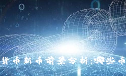 2024年加密货币新币前景分析：哪些币种值得关注？