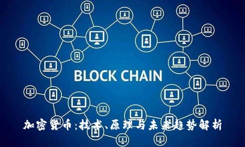 加密货币：技术、原理与未来趋势解析