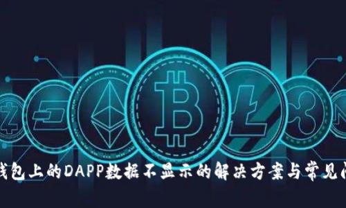 TP钱包上的DAPP数据不显示的解决方案与常见问题