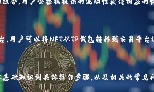    最新版TP钱包如何添加薄饼：详细操作指南  / 

 guanjianci  TP钱包, 薄饼, 添加薄饼, 加密钱包  /guanjianci 

## 内容主体大纲

1. 引言
   - 什么是TP钱包
   - 什么是薄饼（PancakeSwap）

2. TP钱包的基本功能
   - 钱包注册与设置
   - 钱包资产管理

3. 薄饼（PancakeSwap）简介
   - 薄饼的定义和功能
   - 薄饼的生态系统

4. TP钱包添加薄饼的前提条件
   - 钱包设置与准备
   - 币种支持

5. 添加薄饼的具体步骤
   - 加入薄饼网络
   - 连接TP钱包
   - 添加薄饼代币的步骤

6. 使用TP钱包中的薄饼
   - 如何在薄饼上进行交易
   - 如何交换其他代币

7. 解决常见问题
   - 常见错误及解决方案
   - 联系支持服务的方式

8. 总结
   - TP钱包和薄饼的结合价值
   - 未来的发展趋势

---

## 引言

### 什么是TP钱包

TP钱包（Trust Wallet）是一款兼容多种加密货币的数字钱包，它简单易用，是用户进行加密资产管理的理想工具。TP钱包提供了安全的存储环境，支持ERC20、BEP20等多种币种交易。

### 什么是薄饼（PancakeSwap）

薄饼（PancakeSwap）是基于币安智能链（BSC）的去中心化交易所，允许用户在其平台上进行代币交易、流动性挖矿和NFT交易等。它以其低交易费用和快速执行而受到广泛欢迎。

---

## TP钱包的基本功能

### 钱包注册与设置

注册TP钱包非常简单，用户只需下载应用并创建一个新钱包。系统会提供助记词，用户必须妥善保存，以备未来恢复使用。确保将助记词保存在安全的地方，切勿分享给他人。

### 钱包资产管理

TP钱包允许用户管理多种虚拟货币，用户可以随时检查其资产的实时价值，并能够随时进行转账或接收币种。TP钱包还提供众多功能，例如代币交换、添加代币等。

---

## 薄饼（PancakeSwap）简介

### 薄饼的定义和功能

薄饼（PancakeSwap）作为目前最受欢迎的去中心化交易平台之一，允许用户通过流动性池进行代币兑换。该平台提供流动性挖矿、交易手续费奖励等多重功能。

### 薄饼的生态系统

薄饼不仅是一个交易平台，还是一个生态系统，拥有多种功能和应用，用户可以通过流动性池、交易对、NFT市场等多种功能进行资产管理和增值。

---

## TP钱包添加薄饼的前提条件

### 钱包设置与准备

在添加薄饼之前，确保您的TP钱包已经设置并且可以正常使用。同时，要确保您的钱包有足够的BNB（币安币）来支付交易费用，因为在薄饼的交易中，所有的手续费都是以BNB支付的。

### 币种支持

TP钱包支持多种币种，包括但不限于以太坊和币安链上的各种代币。在使用薄饼交易时，用户需要确保所选代币已在TP钱包中添加。

---

## 添加薄饼的具体步骤

### 加入薄饼网络

用户需确保TP钱包已连接到币安智能链（BSC）。在钱包界面中，选择“设置”并添加BSC网络。确保在网络选择中切换至BSC以确保交易顺利进行。

### 连接TP钱包

访问薄饼官网，点击“连接钱包”。选择TP钱包，系统将提示您授权连接，确保授权并允许应用访问您的钱包。

### 添加薄饼代币的步骤

在薄饼的主页，您可以通过交易对进行代币交换。同时，根据代币的合约地址，您可以手动添加自定义代币。在钱包中选择“添加代币”，输入代币地址，确认添加即可。

---

## 使用TP钱包中的薄饼

### 如何在薄饼上进行交易

用户在薄饼平台上进行交易时，可以输入希望交换的代币种类和数量，系统将自动计算手续费和可获得的代币数量。确认无误后，点击确认交易即可完成。

### 如何交换其他代币

在薄饼的交易界面中，可以选择不同的代币进行交换，系统支持多条链上的代币互换。在完成交换后，用户可以在TP钱包中查看到新获得的代币。

---

## 解决常见问题

### 常见错误及解决方案

在使用TP钱包和薄饼的过程中，用户可能会遇到一些普通问题，例如交易失败、连接错误等。我们将针对这些常见问题提供详细的解决方案和建议。

### 联系支持服务的方式

如果您在操作中无法找到解决方案，可以通过TP钱包或者薄饼的官方支持渠道进行咨询。通常可以通过邮箱、社交媒体等方式获取帮助。

---

## 总结

### TP钱包和薄饼的结合价值

将TP钱包和薄饼结合使用，不仅能提高交易的便捷性，用户还可以享受去中心化交易带来的更多自由与安全。通过掌握这些工具，用户能够在加密世界中游刃有余。

### 未来的发展趋势

随着去中心化金融的不断发展，TP钱包和薄饼的功能将持续增强，用户体验会逐步改善。这一领域值得投资与关注，未来可能会带来更多的机会与挑战。

---

### 相关问题

#### 问题1：TP钱包是否支持所有类型的代币？

TP钱包虽然支持多种货币和代币，但并不是所有代币都可以直接在钱包中使用。用户需通过合约地址手动添加特定代币，确保其在支持的网络中运行。

#### 问题2：在使用薄饼时，如何确保交易安全？

交易安全是使用去中心化交易平台的重要部分。用户应增强安全意识，定期更改密码，妥善保存助记词。同时，尽量选择信誉良好的项目进行交易，避免不必要的损失。

#### 问题3：如何解决TP钱包连接薄饼时遇到的问题？

如果在连接薄饼时遇到问题，用户可尝试检查网络连接，确认选择的网络为币安智能链。此外，也可以重新启动TP钱包应用和浏览器进行连接。

#### 问题4：添加薄饼需要支付手续费吗？

在薄饼上进行交易时，需要支付一定的手续费，而这些手续费是以BNB（币安币）支付的。因此，确保您的TP钱包中有足够的BNB以支持交易是很重要的。

#### 问题5：TP钱包的助记词丢失了怎么办？

助记词是恢复钱包的重要信息，如果丢失将无法找回。用户需妥善保存助记词，若真的丢失，可能会导致资金损失。因此，建议定期备份。

#### 问题6：如何在薄饼上进行流动性挖矿？

用户在薄饼提供流动性时，可以在相应的流动性池中提供两个代币的组合。用户会根据提供的流动性获得相应的收益。确保选择合适的池，以实现更高的回报。

#### 问题7：可以在TP钱包中交易NFT吗？

TP钱包支持NFT的存储，但要交易NFT，用户需访问支持NFT交易的平台。用户可以将NFT从TP钱包转移到交易平台进行买卖。

---

以上内容提供了关于如何使用TP钱包添加薄饼的详细指南，涵盖了从基础知识到具体操作步骤，以及相关的常见问题，希望对于广大用户有所帮助。
