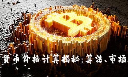 : 加密货币价格计算揭秘：算法、市场和心理