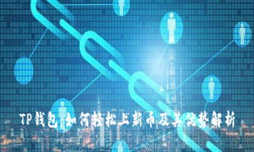 TP钱包：如何轻松上新币及其优势解析