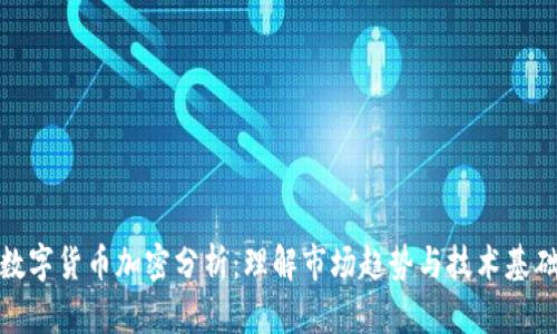 数字货币加密分析:理解市场趋势与技术基础
