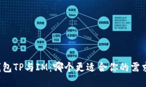 钱包TP与IM:哪个更适合你的需求?