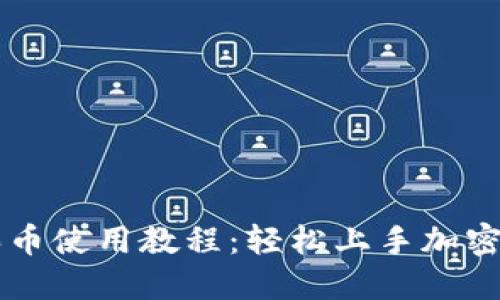 TP钱包买币使用教程：轻松上手加密货币交易