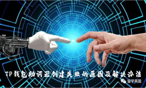 TP钱包助词器创建失败的原因及解决办法
