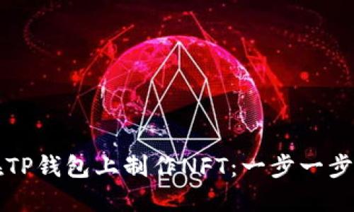 如何在TP钱包上制作NFT:一步一步的指南