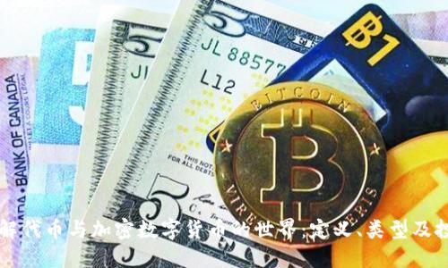 深入了解代币与加密数字货币的世界：定义、类型及投资指南