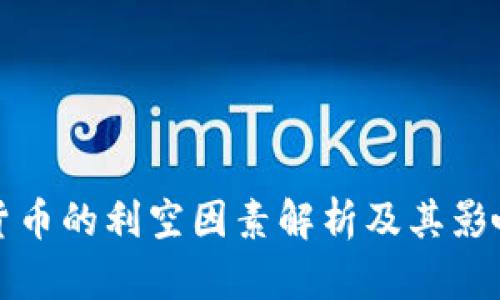 加密货币的利空因素解析及其影响分析