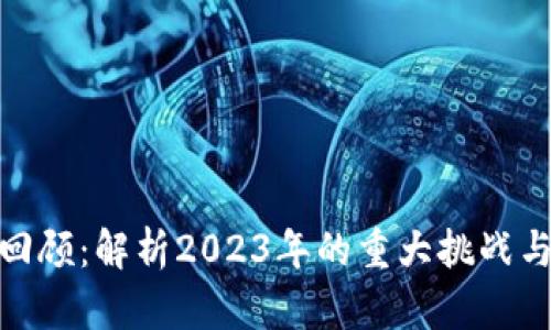 加密货币回顾:解析2023年的重大挑战与未来趋势