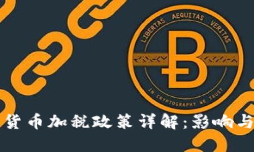 美国加密货币加税政策详解：影响与应对策略