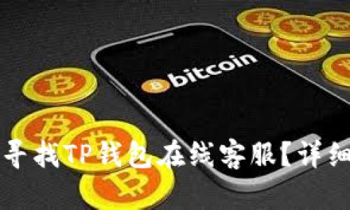 如何寻找TP钱包在线客服？详细指南
