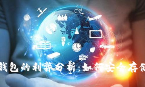 加密硬件货币钱包的利弊分析：如何安全存储你的数字资产