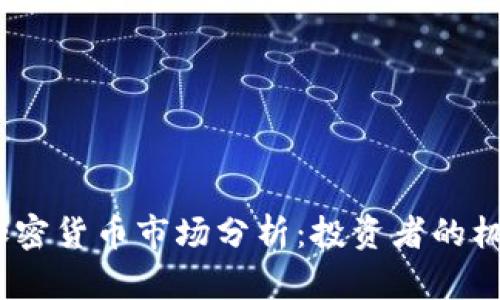 2023年加密货币市场分析：投资者的机遇与风险