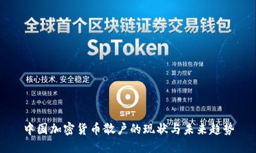 中国加密货币散户的现状与未来趋势