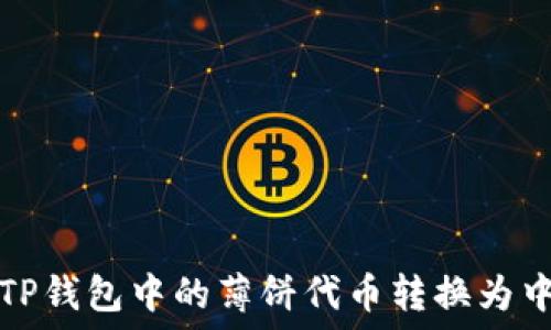   
如何将TP钱包中的薄饼代币转换为中文显示