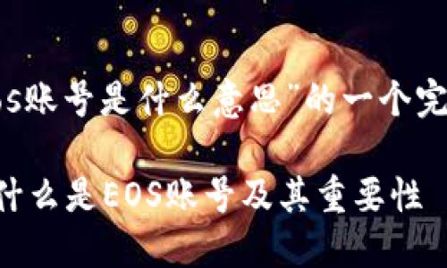 以下是关于“tp钱包eos账号是什么意思”的一个完整和相关内容的构想：

TP钱包EOS账号详解：什么是EOS账号及其重要性