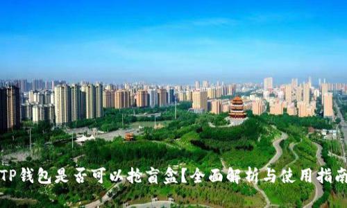 TP钱包是否可以抢盲盒？全面解析与使用指南