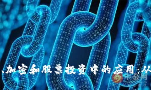 数学在货币、加密和股票投资中的应用：从理论到实践