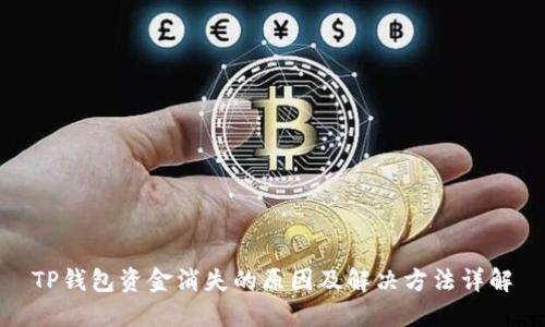 TP钱包资金消失的原因及解决方法详解