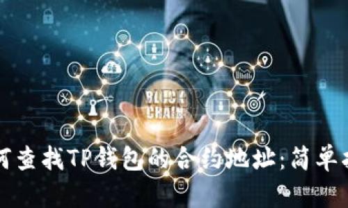 如何查找TP钱包的合约地址：简单指南