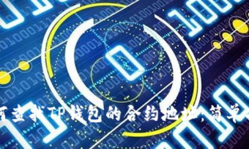 如何查找TP钱包的合约地址：简单指南
