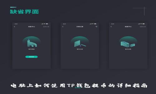 电脑上如何使用TP钱包提币的详细指南