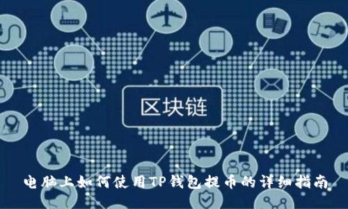 电脑上如何使用TP钱包提币的详细指南