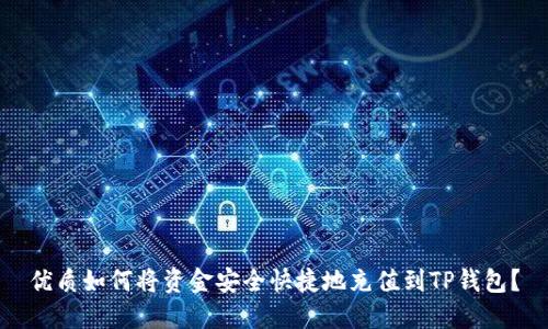 优质如何将资金安全快捷地充值到TP钱包？