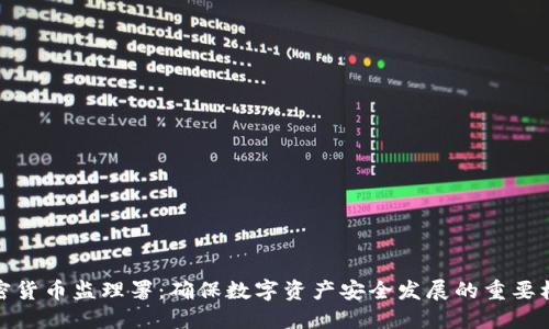 加密货币监理署：确保数字资产安全发展的重要机构
