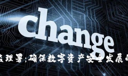 加密货币监理署：确保数字资产安全发展的重要机构