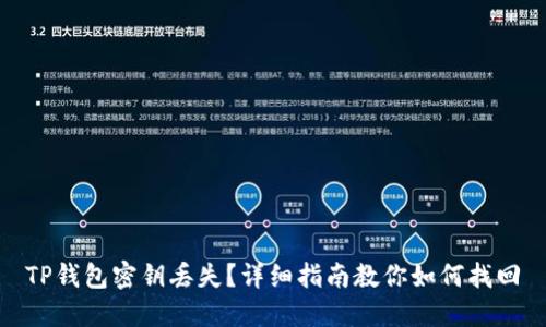 TP钱包密钥丢失？详细指南教你如何找回