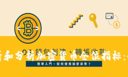 如何查看和分析加密货币仓位指标：全面指南