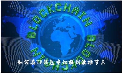 如何在TP钱包中切换到波场节点