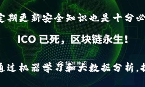 baioti加密货币交易所盗窃案最新进展及保护措施/baioti  
加密货币, 交易所, 盗窃案, 安全措施/guanjianci  

### 内容主体大纲

1. **引言**
    - 加密货币产业的迅猛发展
    - 盗窃案的频繁发生对行业的影响

2. **加密货币交易所盗窃案概述**
    - 盗窃案的定义与背景
    - 典型的盗窃案例回顾

3. **近期盗窃案的进展**
    - 最新的盗窃案件及其影响
    - 相关交易所的回应与后续措施

4. **盗窃案件背后的原因**
    - 技术漏洞
    - 安全管理不足
    - 社会工程学攻击

5. **如何保护加密货币资产**
    - 个人用户的安全建议
    - 交易所的安全标准

6. **加密货币法律和规制的发展**
    - 各国对加密货币的监管态度
    - 盗窃案件背后的法律责任

7. **未来的预防措施与趋势**
    - 技术创新与安全提升
    - 用户教育的重要性

8. **结论**
    - 总结加密货币交易所盗窃案的影响
    - 对未来的展望

### 详细内容

#### 引言

随着区块链技术的发展，加密货币市场的规模和影响力不断扩大。然而，随之而来的是各种安全问题，尤其是交易所的盗窃事件频发。这些事件不仅损害了投资者的权益，也影响了整个加密货币生态系统的声誉。本文将详细讨论近年来加密货币交易所盗窃案件的进展以及如何在这样的环境中保护资产。

#### 加密货币交易所盗窃案概述

加密货币交易所盗窃案通常涉及黑客攻击、内部人员腐败或技术漏洞等多种因素。这些盗窃不仅对受害者造成重大经济损失，还引发了公众对加密货币安全性的广泛关注。

一些较为知名的盗窃案件包括2014年Mt. Gox交易所的破产、2016年Bitfinex遭遇的黑客攻击等。这些事件暴露了当时交易所安全管理的不足，也成为后续行业改革的催化剂。

#### 近期盗窃案的进展

近期，加密货币市场又出现了一些新的盗窃案例。某些交易所遭遇了大规模的黑客攻击，导致数百万美元的虚拟资产被盗。对于这些事件的快速发展，交易所的反应和保护措施也相应受到关注。

部分交易所开始采取多重身份验证、冷钱包存储等措施，增强用户资金的安全性。这类措施能有效降低资产被盗的风险，也恢复了用户对交易所的信任。

#### 盗窃案件背后的原因

加密货币盗窃案件的根本原因复杂多样。首先，技术漏洞是主要因素之一，许多交易所都在未经充分测试的情况下上线新功能，导致了被黑客利用的机会。

其次，安全管理不善也是一大问题。一些交易所未能建立健全的安全防护系统，客服人员的专业性及对安全问题的敏感性不足，使得黑客得以轻松获取用户信息。

最后，社会工程学攻击也是需要关注的一环。黑客通过伪装成信任的机构或个体诱骗受害者提供敏感信息，进而实施盗窃。

#### 如何保护加密货币资产

对于个人用户而言，有效保护加密货币资产的首要措施就是使用强密码及启用多重身份验证。此外，将大部分资产存放在冷钱包中是减少风险的重要策略。

除了个人防护措施，交易所也应提升其安全管理，并制定详细的应急预案。加密货币的交易不仅是一项投资服务，更是一种资产管理，因此在用户登录和交易的每一步中都应注重安全。

#### 加密货币法律和规制的发展

随着加密货币盗窃事件层出不穷，全球各国开始积极立法，试图对这一新兴产业进行有效监管。然而，各国的法律法规却存在较大差异，缺乏统一标准。

例如，某些国家出台了严格的监管政策，以打击贸易中存在的欺诈行为；而另一些国家则相对宽松，导致市场上的一些不法分子有机可乘。

#### 未来的预防措施与趋势

展望未来，加密货币行业必须在技术和法律层面加强安全防护。通过技术创新，比如人工智能监控用户行为以及大数据分析，交易所能够更好地识别潜在的攻击。这不仅能够提高交易所的安全性，也能增强用户的信任感。

此外，用户教育至关重要。市场上应推广关于安全使用加密货币的知识，让更多的用户了解如何正确保护自己的资产。

#### 结论

加密货币交易所的盗窃案件，虽然对市场造成了不小的冲击，但同时也促使行业不断提高安全意识和法律合规意识。未来，随着技术的进步和法律的完善，加密货币市场的安全性将更有保障，也能为投资者提供更为安全的环境。

### 相关问题

1. **加密货币交易所盗窃案是如何影响市场的？**
   - 加密货币交易所盗窃案对市场的影响
   - 盗窃案不仅造成直接的经济损失，还影响了投资者的信心，导致市场波动加剧。许多投资者因此选择撤资，导致币值下降。交易所信誉的下降使得潜在投资者对进入市场充满疑虑，而其背后的法律随之也受到更大关注。

2. **如何判断一个区块链项目的安全性？**
   - 评估区块链项目的安全性
   - 评估区块链项目的安全性需要考虑多个因素，包括开发团队的背景、项目的透明度、使用技术的成熟度等。此外，查阅项目的审计报告、用户评价及历史交易记录也是重要的参考依据。

3. **现有交易所的安全措施存在哪些不足？**
   - 交易所安全措施的不足
   - 许多交易所为了提升用户体验而忽视了安全管理，例如不充分的身份验证机制、不及时的安全更新等都可能成为黑客攻击的突破口。另外，没有完善的应急响应机制使得在发生攻击后无法有效控制损失。

4. **加密货币用户该如何选择安全的交易所？**
   - 选择安全加密货币交易所的指南
   - 选择交易所时，用户应关注其安全性、监管情况、用户评价以及历史表现。具备多重安全机制（例如双重身份验证、冷钱包存储等）的交易所通常更受信赖。

5. **加密货币盗窃案件背后有哪些技术手段？**
   - 黑客盗窃的技术手段
   - 黑客通常利用多种技术手段进行攻击，包括DDoS攻击、钓鱼攻击、恶意软件等。此外，还可能通过漏洞利用或利用不当的API接口进行资产的非法转移。

6. **如何提高个人加密货币的安全性？**
   - 提升个人加密货币安全性的措施
   - 个人用户首先应使用复杂的密码和开启双因素身份验证。此外，将大部分资产存储在冷钱包中，以避免直接连接到互联网的风险。定期更新安全知识也是十分必要的。

7. **未来加密货币交易所的安全发展趋势是什么？**
   - 加密货币交易所未来安全发展趋势
   - 未来，加密货币交易所将更加重视用户数据保护与技术防护。更多的交易所可能将采用区块链技术以提升透明度与信任度。同时，通过机器学习和大数据分析，提前识别和预防潜在风险成为一种趋势。